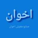 The Brotherhood's wire industries, the sale of anneal and iron wire in Tehran
