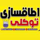 Tavakoli Room ، إنتاج وإصلاح غرفة الشحن وغرفة الإغراق في Ghaemshahr Mazandaran