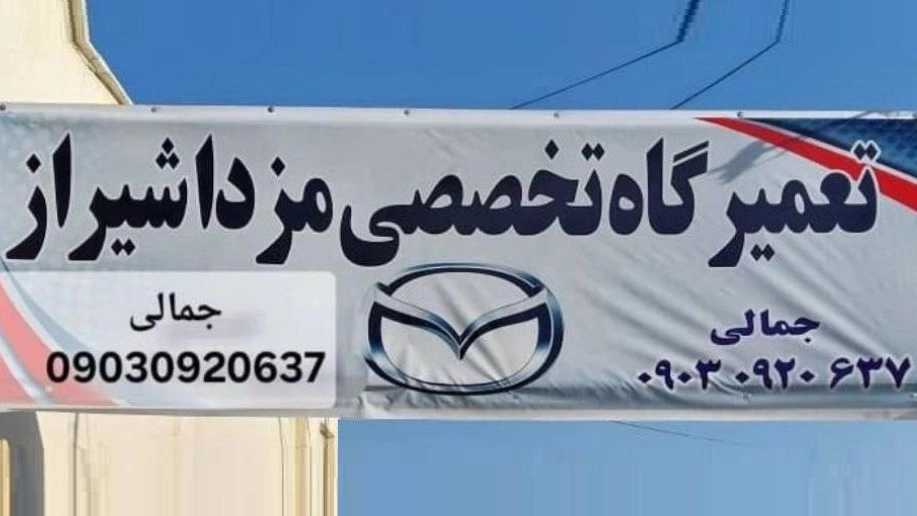 Mazda Shiraz Specialist Repair