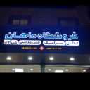 متجر ماهان ، بيع البلاط السيراميك وبناء الإمدادات الصحية في كاراج
