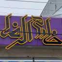 Hyper Khadem al -Reza, selling food in Rasht