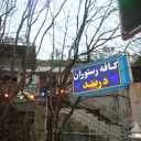 Nashtarud'daki Darband Restaurant ve Cafe Restaurant, Süitler ve Alachiq