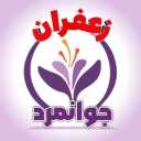 Javanmard Saffron, Production and Sales of Saffron in Farouj North Khorasan