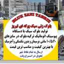 Moradi block making, production and sale of light industrial blocks in Tabriz