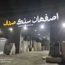 Isfahan Seng Sadaf, production and sale of all kinds of building stones and stone fences in Bandar Abbas