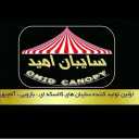 Saiban Omid, the production of shop awnings and nomadic tent skeletons in Fars