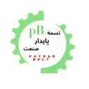 Paydar Sanat Aras, sale and distribution of all kinds of belts in Tehran
