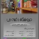 متجر أزرار تشي، إنتاج وبيع إكسسوارات وأزرار الملابس في طهران