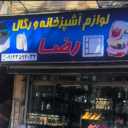 Haj Reza Labaf Trading, production and sales of Regal metal shelves in Tehran