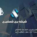 Shamshiri Production Group, production and sales of single-layer reflex double-glazed glass in Abadeh Fars