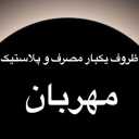 متجر مهرابان لبيع الأطباق التي تستخدم لمرة واحدة في رشت
