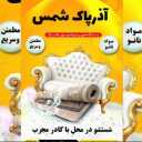 شركة آزارباك شمس المتخصصة في خدمات غسيل الأثاث بالخوي
