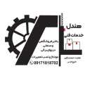 هاندل للخدمات الفنية وتجميع وتركيب وإصلاح المصاعد الهيدروليكية في بندر عباس