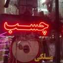 Melki store, sale and distribution of all kinds of adhesives and paints in Shahrood