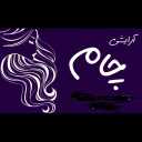 Cham store, sales and distribution of all kinds of cosmetics in Rasht