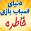Memory store, selling all kinds of toys in Birjand