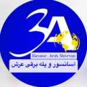 Adineh Asanbaran Arash Company, designing and selling elevator and escalator installation in Mashhad