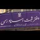 Notary office 406, services for registration of real estate transfer contracts and preparation of official power of attorney in Nazar Abad
