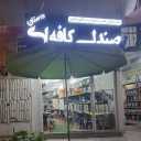 Dostan office equipment store, sale of tables and chairs for cafes and restaurants in Yazd