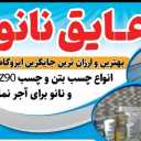 مهدي كافيار وكيل عزل النانو انتاج وبيع عزل النانو في همدان