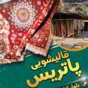 Patrice carpet cleaning, cleaning all types of carpets and rugs in Jahrom