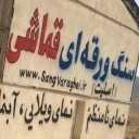 Stone industries, sale of mountain stone in the central areas