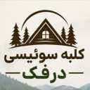 رجال الأعمال Sabzemasal Darfak في جيلان