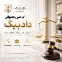 Dadbig Academy, a lawyer's legal exam consultant in Tehran
