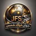 Jahan Foulad Shams Company, Tahran'da çelik metal profil üretimi ve satışı