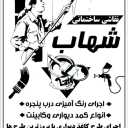 Shahab decoration, implementation of wall paper design and building painting in Karaj