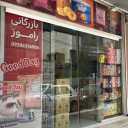 Ramoz Trading, distribution and sales of foreign food and Mazola oil in Abadan, Khuzestan