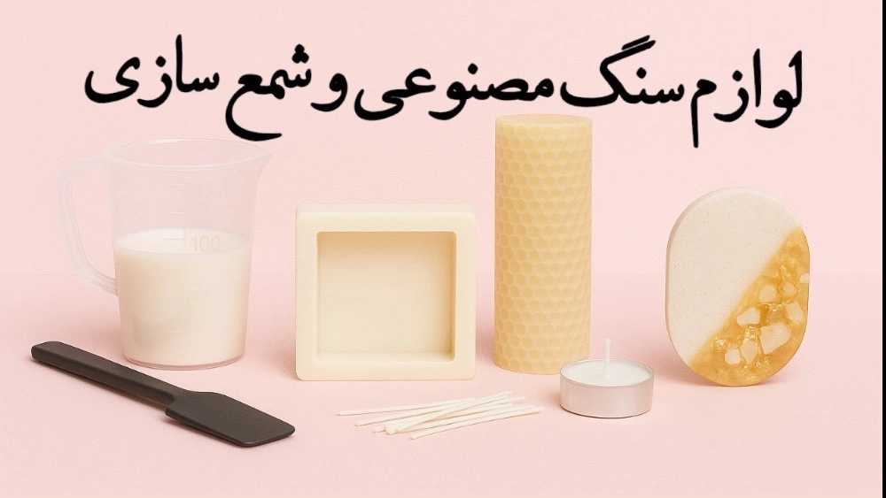Rasht Ghazal Gallery, production and sale of candle-making accessories and artificial stone in Rasht