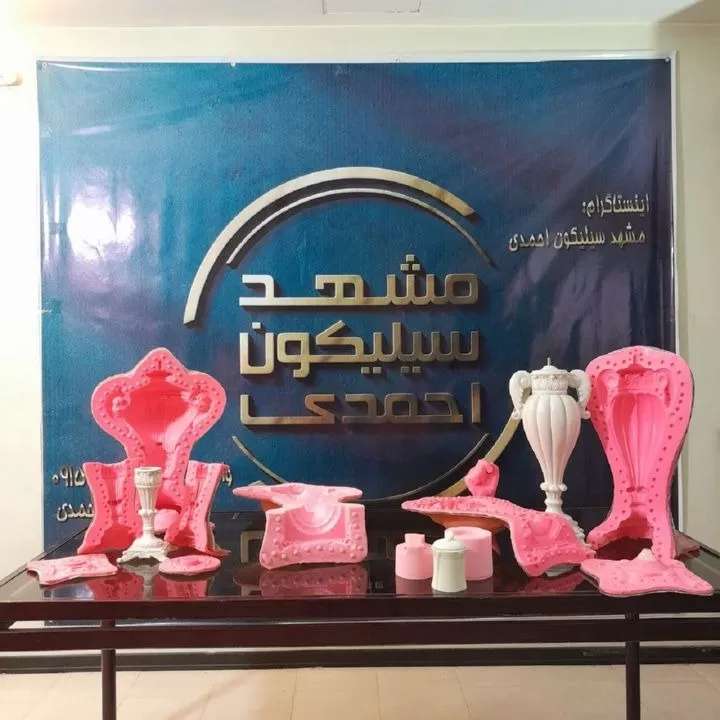 قالبسازی سیلیکونی حرفه ای مشهد سیلیکون احمدی