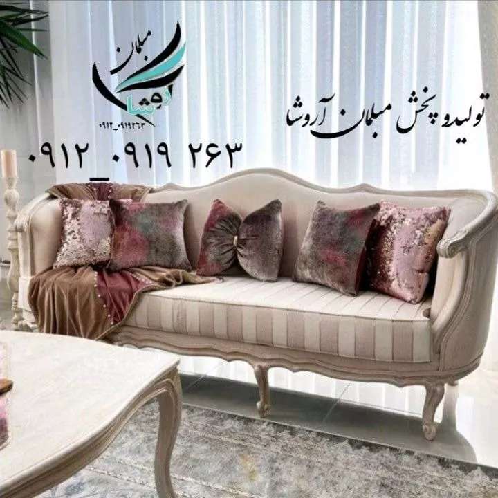 مبل آروشا