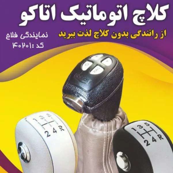 کلاچ برقی اتاکو فلاح