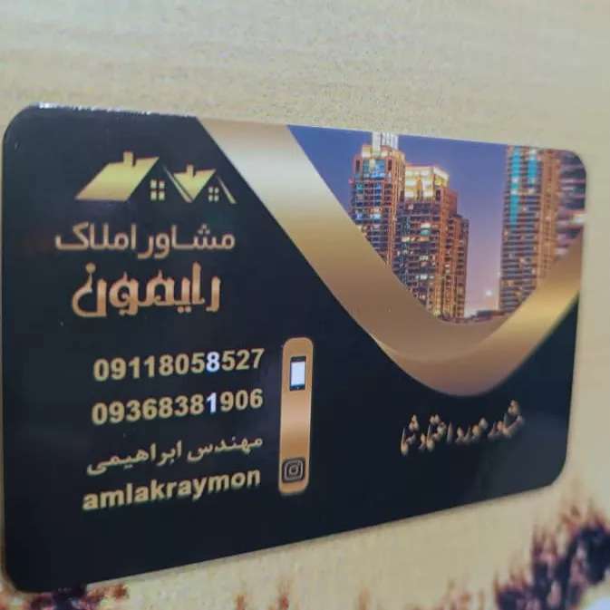 مشاور املاک رایمون مسعود ابراهیمی در رشت