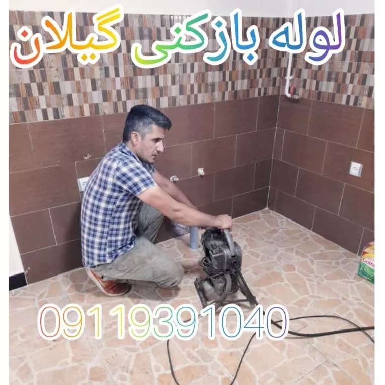 تخلیه چاه محسن در رشت گیلان