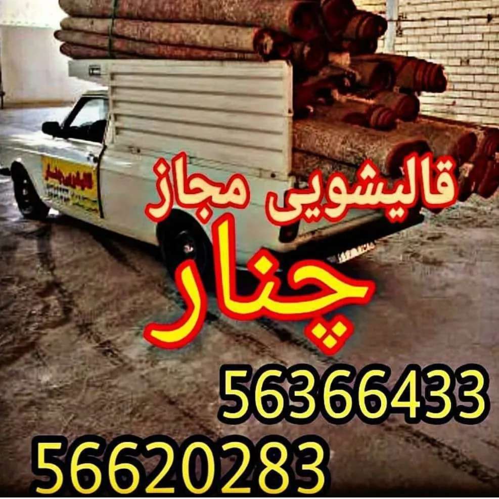 قالیشویی مجاز تهران