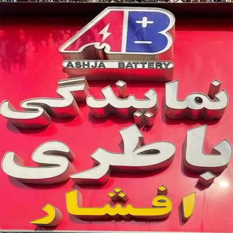 باطری