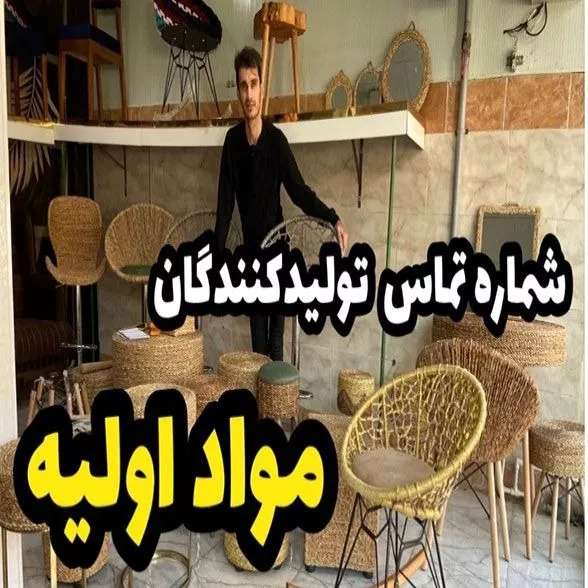 دوره حصیربافی جلسه پایانی  شماره تماس برای خریدن متریال