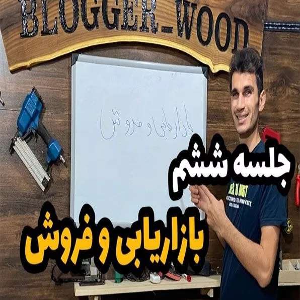 دوره حصیربافی فصل ششم  بازاریابی و فروش