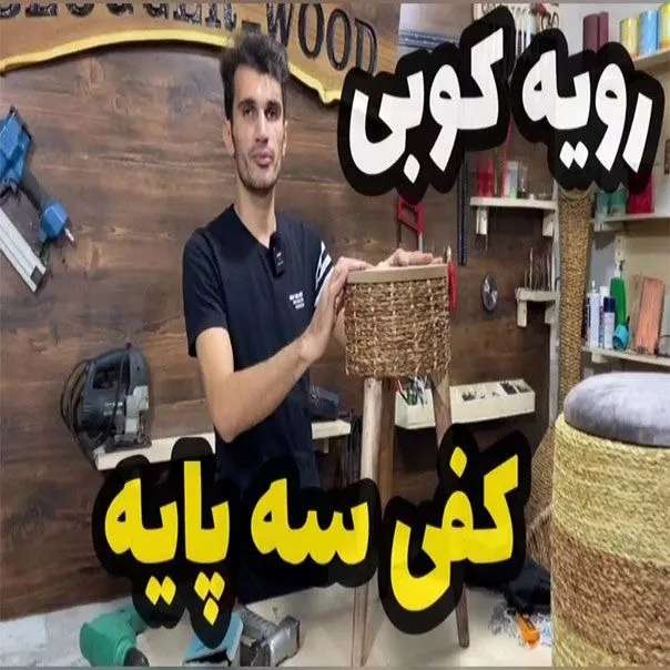 دوره حصیربافی فصل پنجم جلسه دوم  رویه کوبی کفی سه پایه