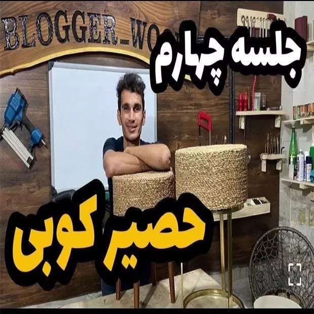 دوره حصیربافی فصل چهارم  جلسه اول  حصیر کوبی
