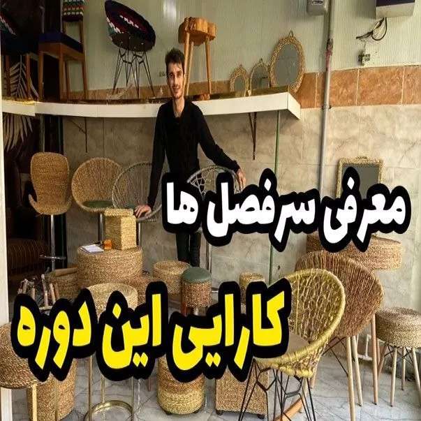 دوره حصیربافی مقدمه
