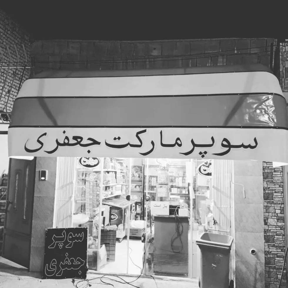 سایبان و خیمه و چادردوزی