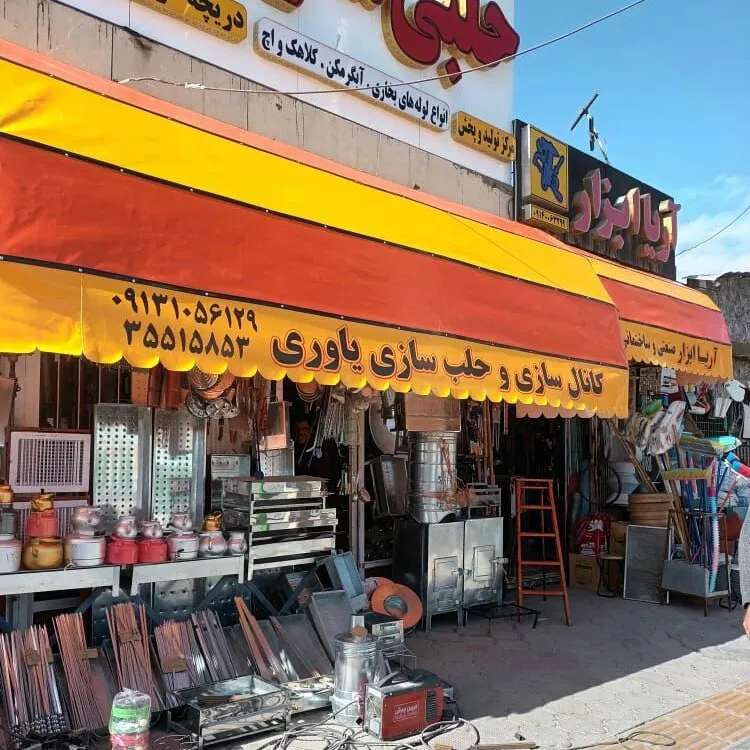 سایبان و خیمه و چادردوزی