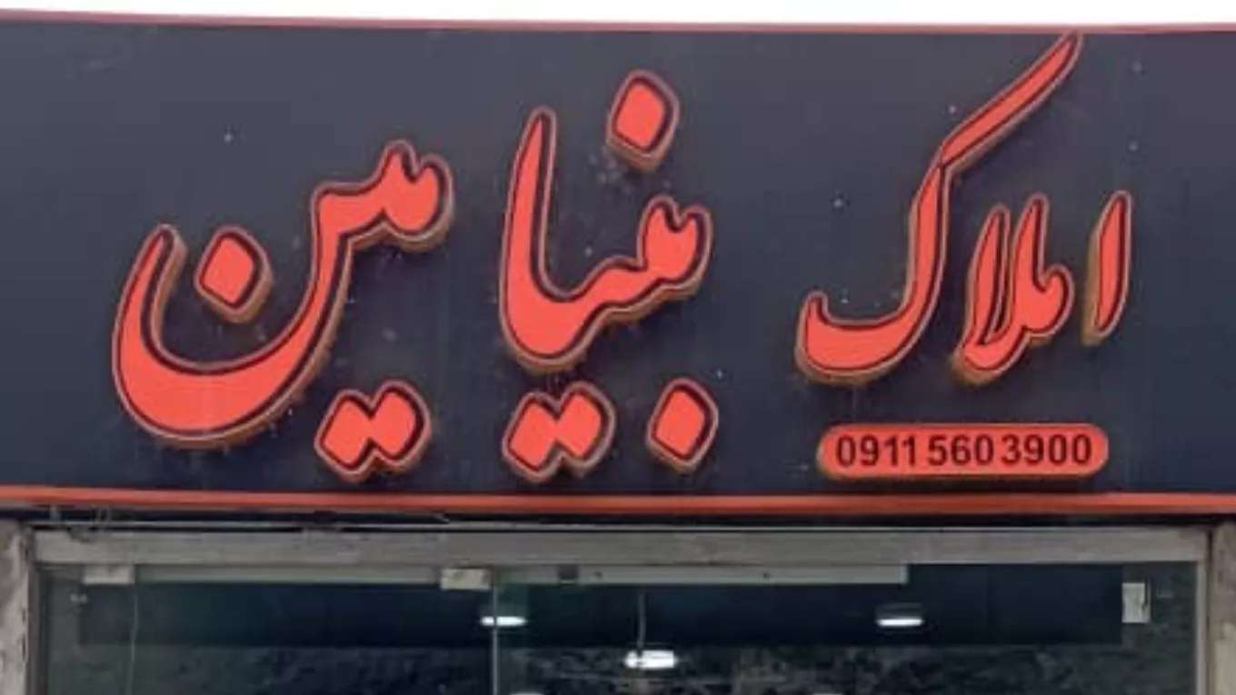 ملكية بنيامين