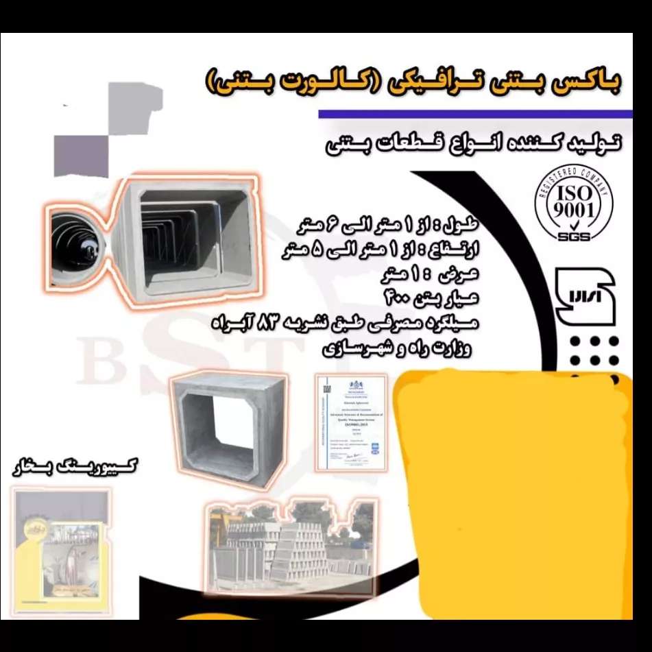 باکس بتنی ترافیکی