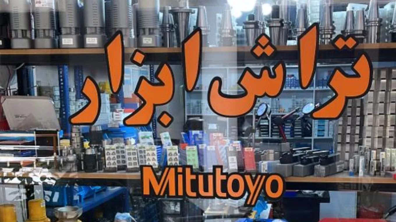مخرطة ميتوتويو للأدوات