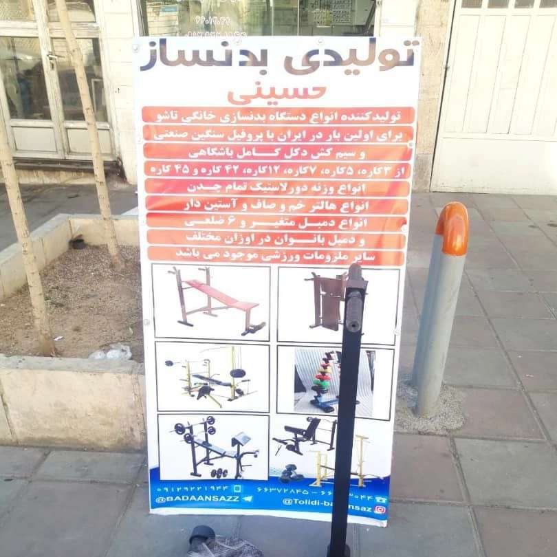 تولیدی بدنساز حسینی در تهران